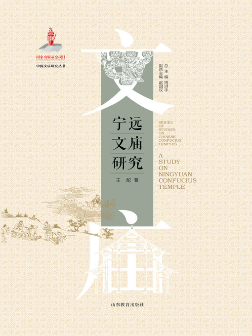 Title details for 宁远文庙研究 by 周洪宇 - Available